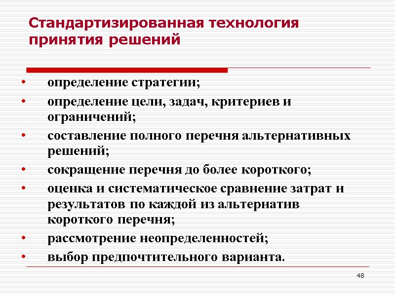 48   Стандартизированная технология принятия решений  определение стратегии;  определение цели, задач,